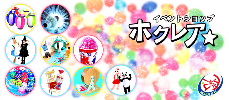 イベントショップホクレア